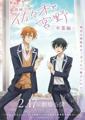 Постер: Сасаки и Мияно: Выпускной / Sasaki to Miyano Movie: Sotsugyou-hen (2023)