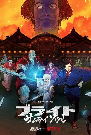 Постер: Яркость: Душа самурая / Bright: Samurai Soul (2021)
