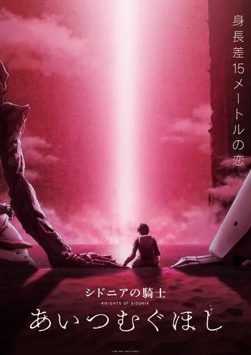 Постер: Рыцари «Сидонии» 3 / Sidonia no kishi: Ai tsumugu hoshi (2021)