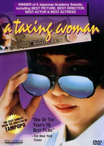 Постер: Сборщица налогов / Marusa no onna (1987)