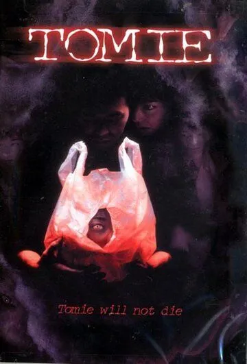 Постер: Томиэ / Tomie (1998)