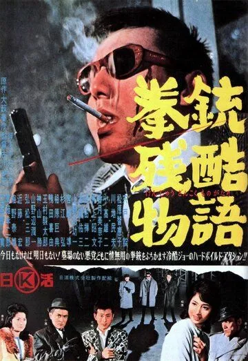 Постер: История одного преступления / Kenju zankoku monogatari (1964)