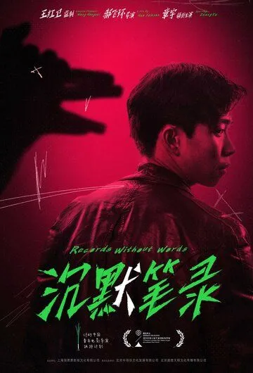 Постер: Повесть без слов / Ye quan bi lu (2023)