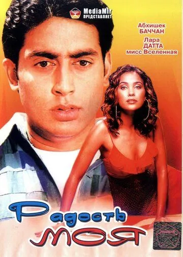 Постер: Радость моя / Mumbai Se Aaya Mera Dost (2003)