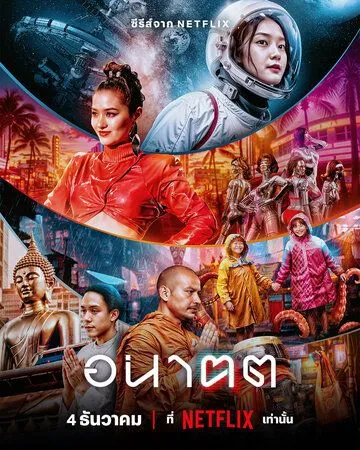 Постер: Завтра и я / Anakhot (2024)