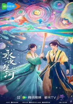 Постер: Млечный путь среди вечной ночи / Yong ye xing he (2024)