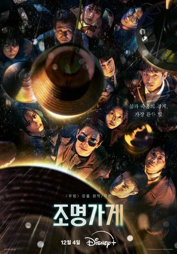 Постер: Магазин светильников / Jomyeonggage (2024)