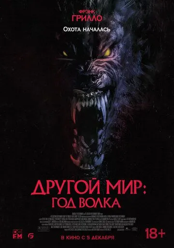 Постер: Другой мир: Год волка (2024)