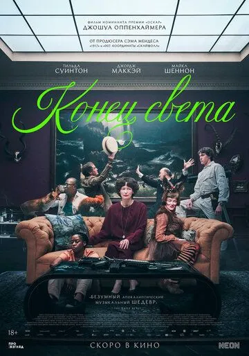 Постер: Конец света (2024)
