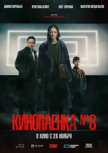 Постер: Киноплёнка № 8 (2024)