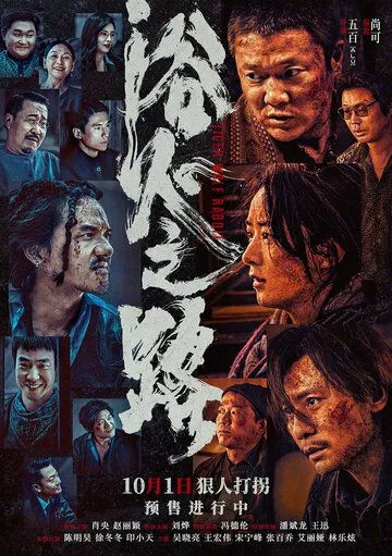 Постер: Тигр, волк, кролик / Yu huo zhi lu (2024)