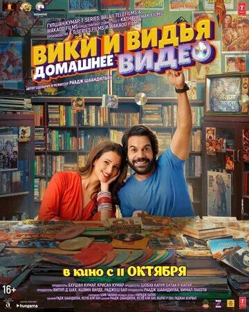 Постер: Домашнее видео Вики и Веди / Vicky Vidya Ka Woh Wala Video (2024)