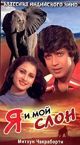 Постер: Я и мой слон / Main Aur Mera Haathi (1981)