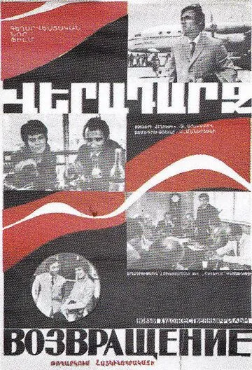 Постер: Возвращение (1972)