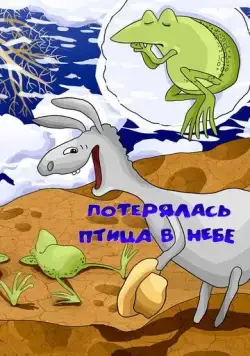 Постер: Потерялась птица в небе (1988)
