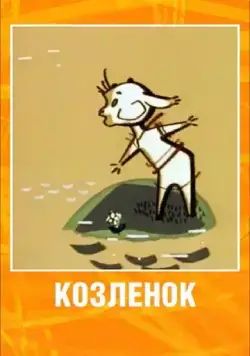 Постер: Козленок (1961)
