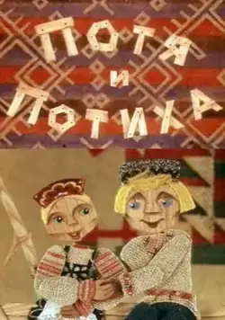Постер: Потя и Потиха (1982)