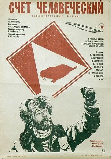 Постер: Счет человеческий (1978)