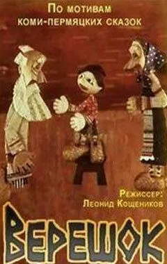 Постер: Верешок (1984)