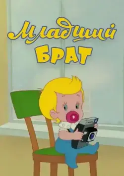 Постер: Младший брат (1976)