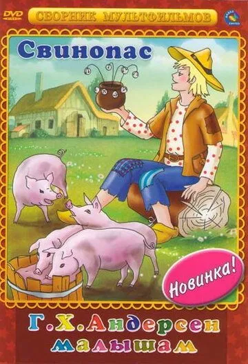 Постер: Свинопас (1980)