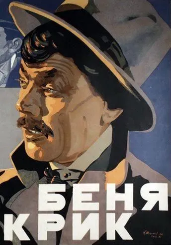 Постер: Беня Крик (1926)
