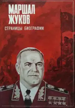 Постер: Маршал Жуков. Страницы биографии (1984)