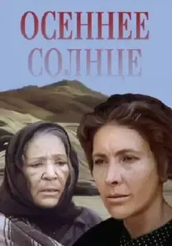 Постер: Осеннее солнце (1977)