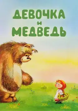 Постер: Девочка и Медведь (1980)