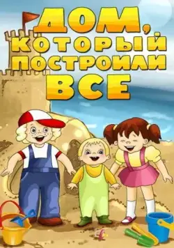 Постер: Дом, который построили все (1984)