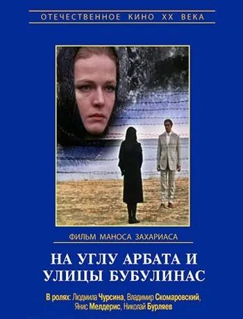 Постер: На углу Арбата и улицы Бубулинас (1972)