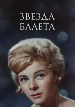 Постер: Звезда балета (1964)
