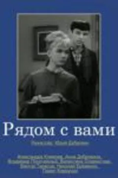 Постер: Рядом с вами (1967)