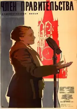 Постер: Член правительства (1939)