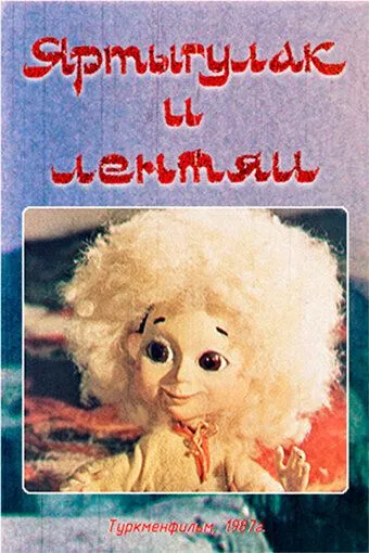 Постер: Яртыгулак и лентяи (1987)