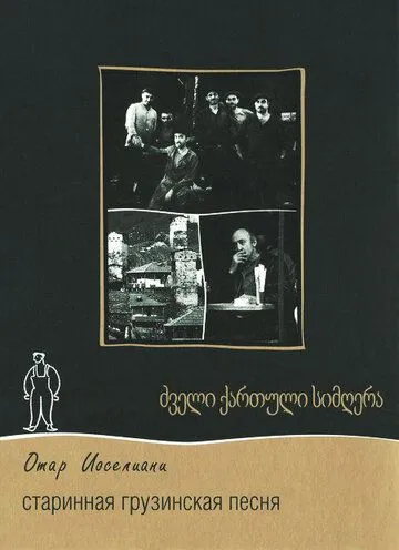 Постер: Старинная грузинская песня (1969)