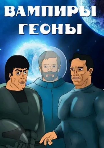 Постер: Вампиры Геоны (1991)