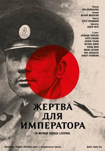 Постер: Жертва для императора (1991)