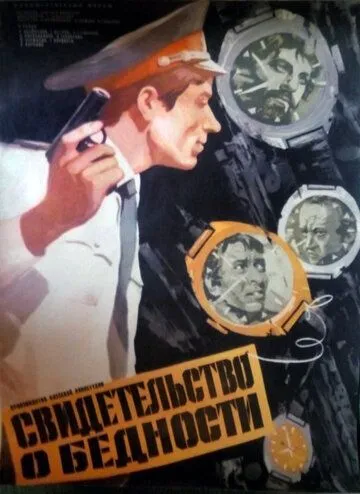 Постер: Свидетельство о бедности (1978)