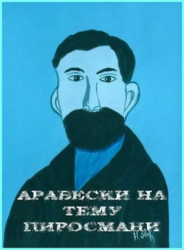 Постер: Арабески на тему Пиросмани (1986)