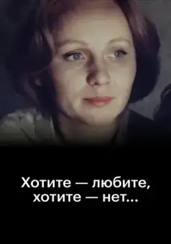 Постер: Хотите - любите, хотите - нет... (1988)