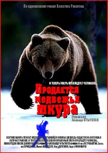 Постер: Продается медвежья шкура (1980)