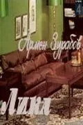 Постер: Лика (1978)