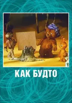 Постер: Как будто (1981)