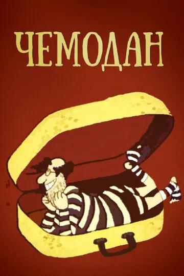 Постер: Чемодан (1991)