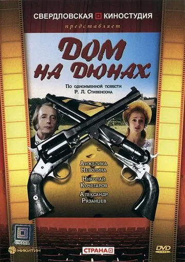 Постер: Дом на дюнах (1984)