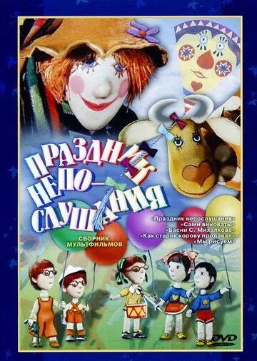 Постер: Праздник непослушания (1977)
