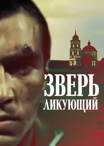 Постер: Зверь ликующий (1989)