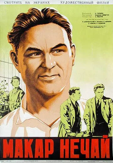 Постер: Макар Нечай (1940)