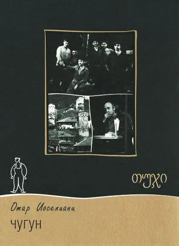 Постер: Чугун (1964)